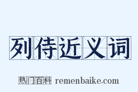 列侍近义词是什么意思的图片